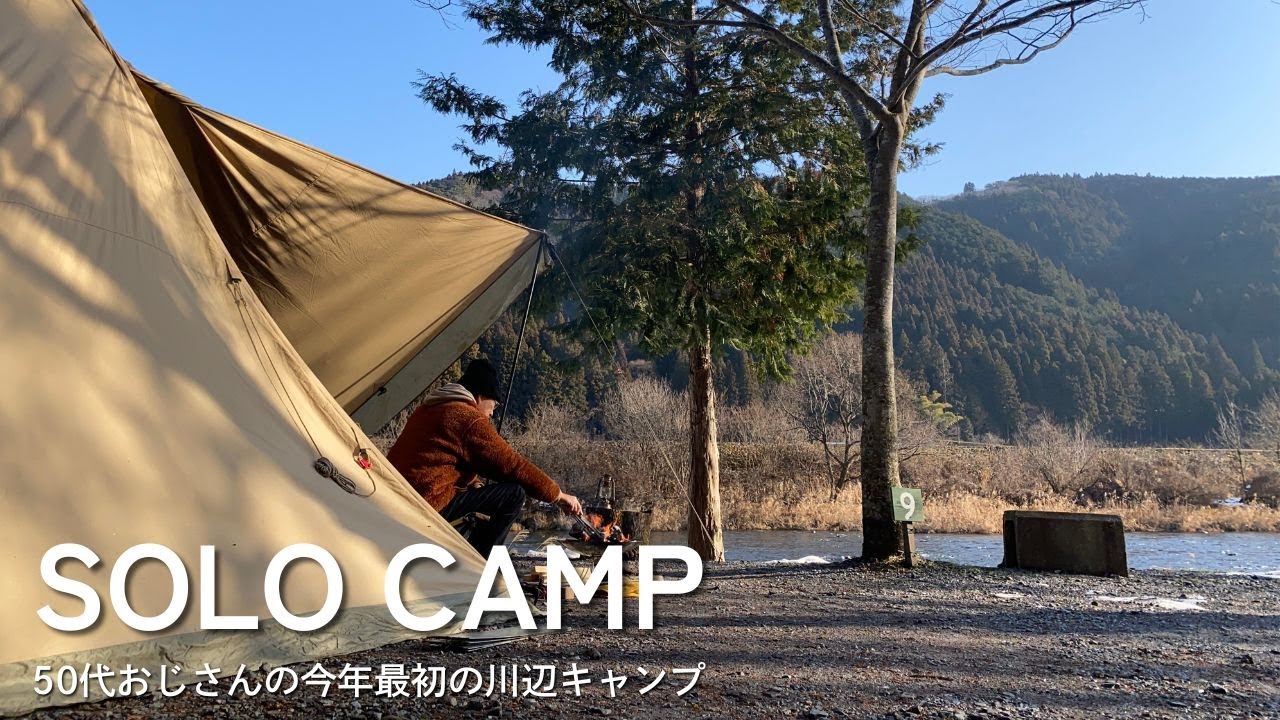 【ソロキャンプ】50代おじさんのソロキャンプ。今年最初は川辺でのんびり。