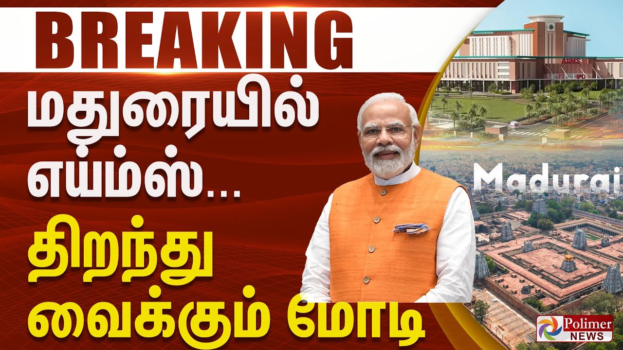 #BREAKING || மதுரையில் எய்ம்ஸ் கட்டிடங்களை திறந்து வைக்கும் மோடி