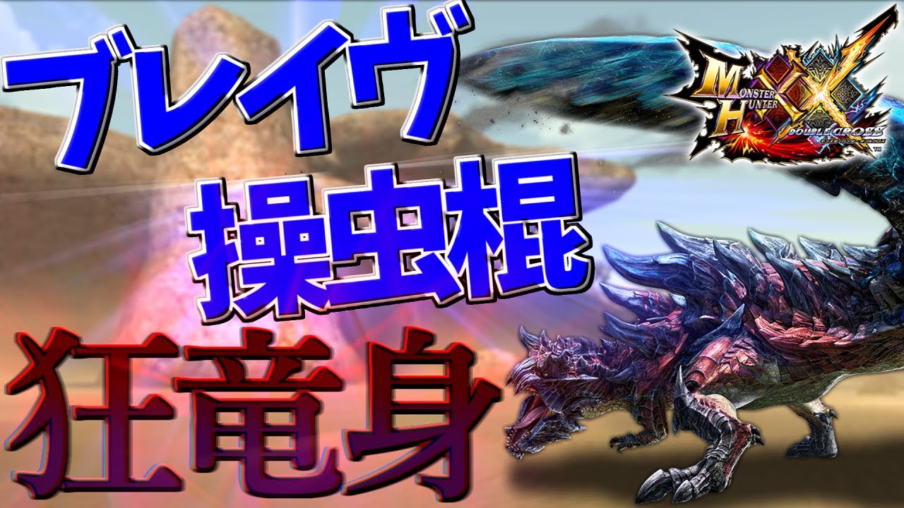 【MHXX】狂竜身＆ブレイヴ操虫棍！灼熱の刃と混沌の刃【ゆっくり実況】