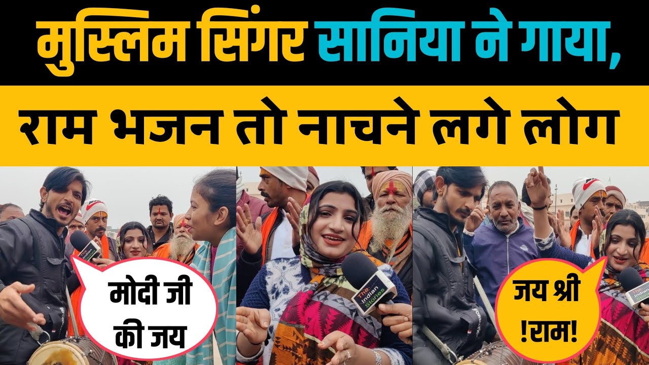 मुस्लिम सिंगर सानिया अख्तर ने गाया राम भजन तो बवाल मच गया । Saniya Akhtar Song । Ayodhya #viral