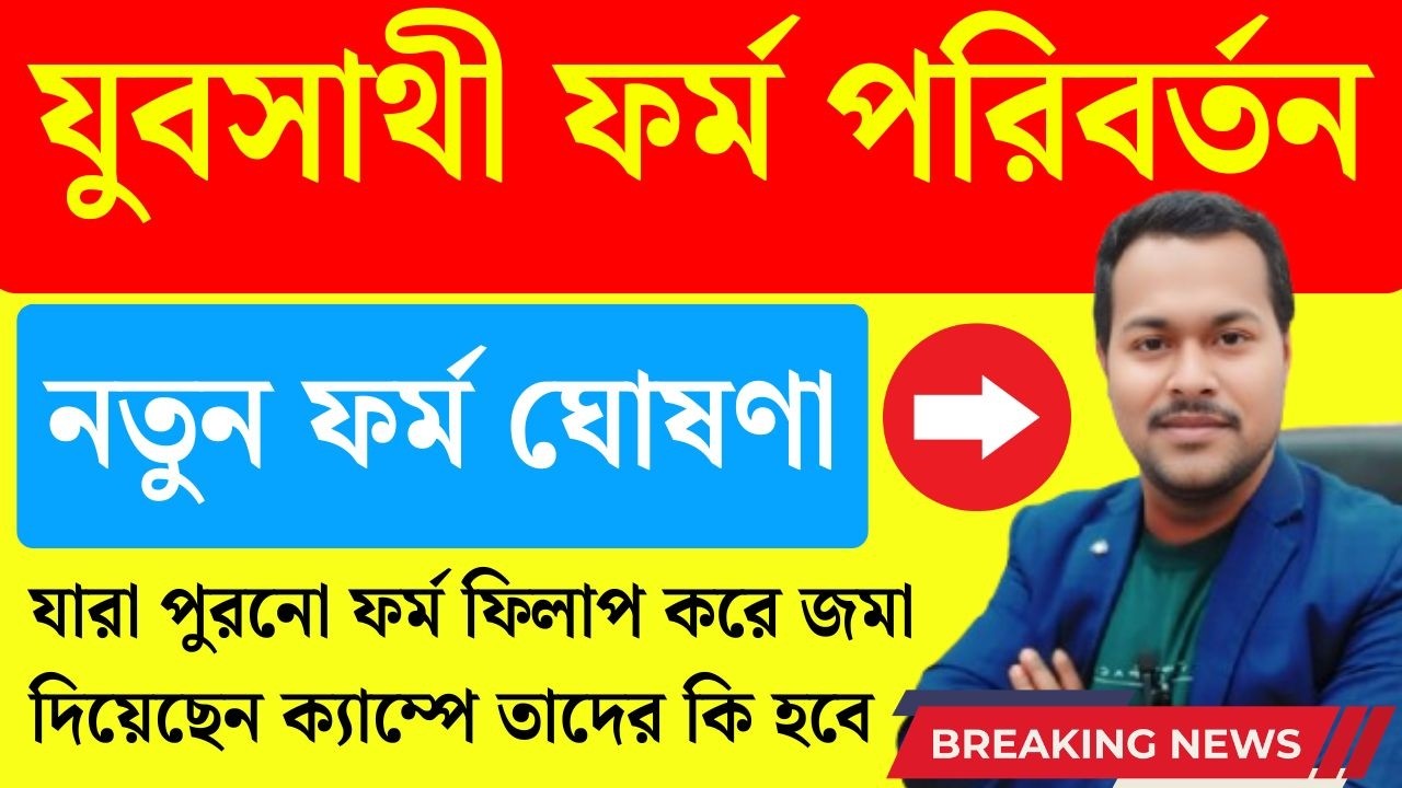 ✍️যুবসাথী ফর্ম পালটে গেলো | Yaba Sathi New Application Form | Yuva Sathi apply | Jubo Sathi Prakalpa