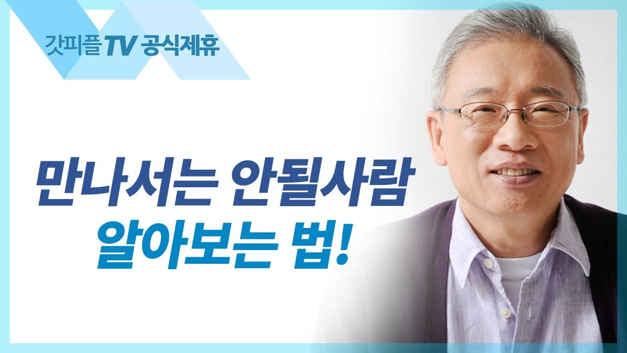 미련하고 게으른 자 - 조정민 목사 베이직교회 아침예배 : 갓피플TV [공식제휴]