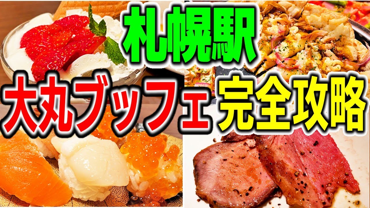 【札幌駅前ランチ・ディナー】札幌屈指のランチビュッフェをランチ・ディナー一挙紹介！「THE BUFFET(ザ ブッフェ)大丸札幌」