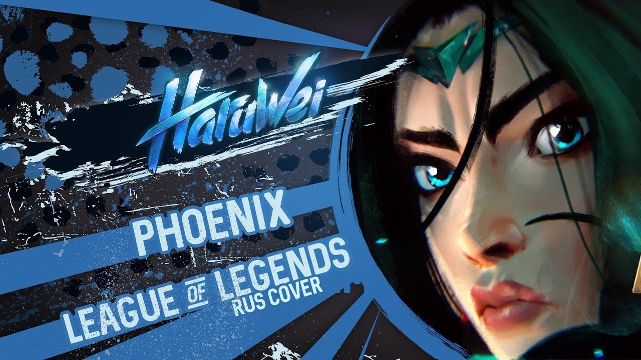 HaruWei - Phoenix (RUS cover) League of Legends