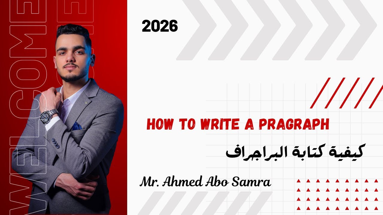 كيفية كتابة البراجراف | How To Write a pragraph  | جميع المراحل | مستر احمد ابو سمره