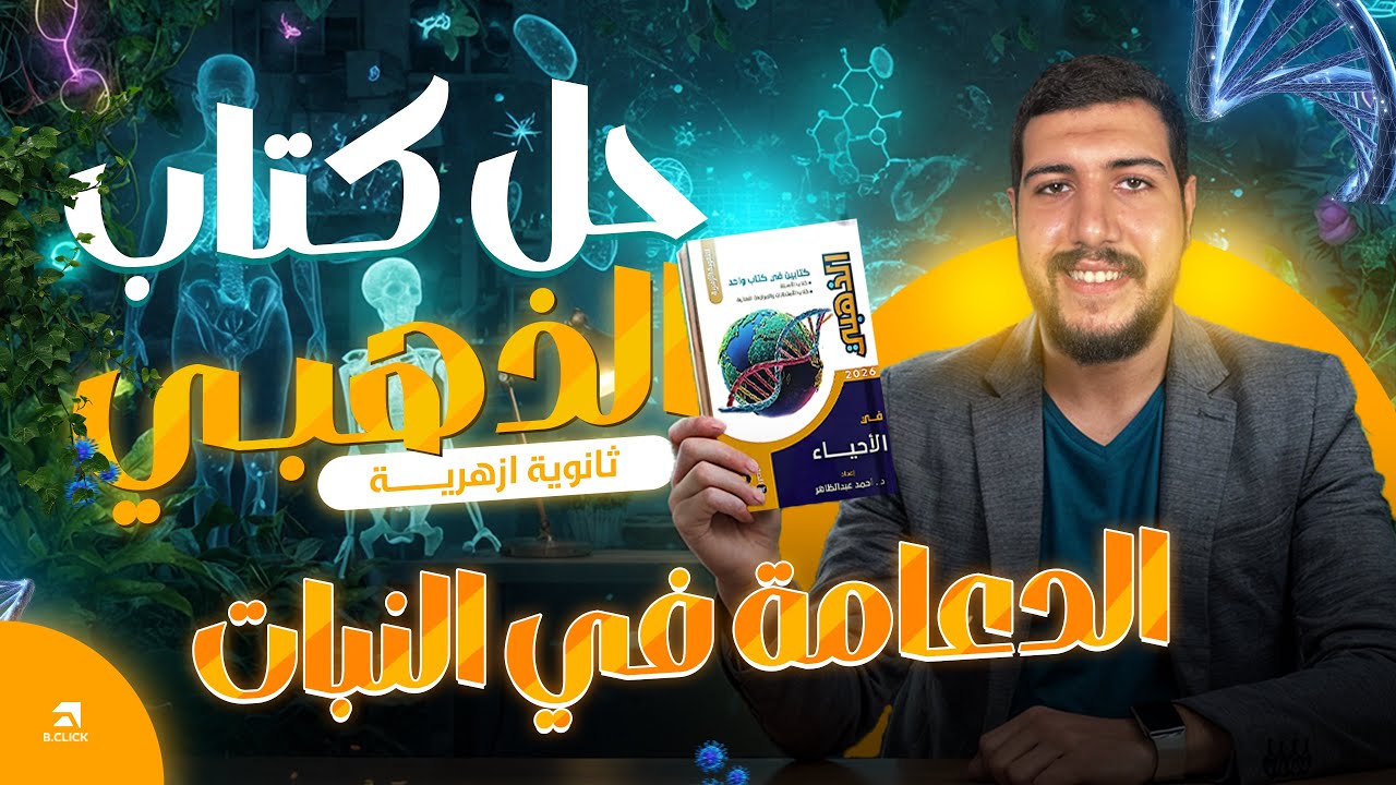 ١ - حل كتاب الذهبي في الأحياء | الدعامة في النبات | ثانوية أزهرية 2026 | الطبيب الأزهري 