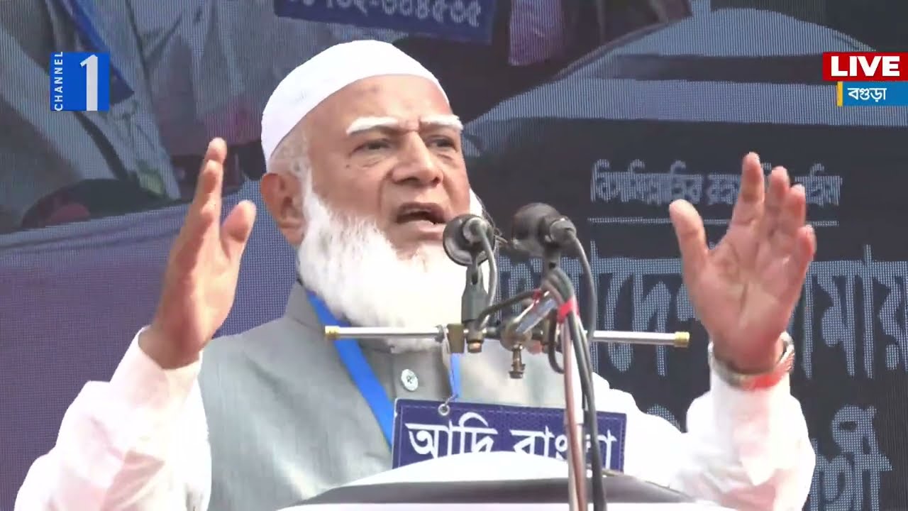 LIVE🔴বগুড়ার জনসভায় বক্তব্য রাখছেন জামায়াত আমির