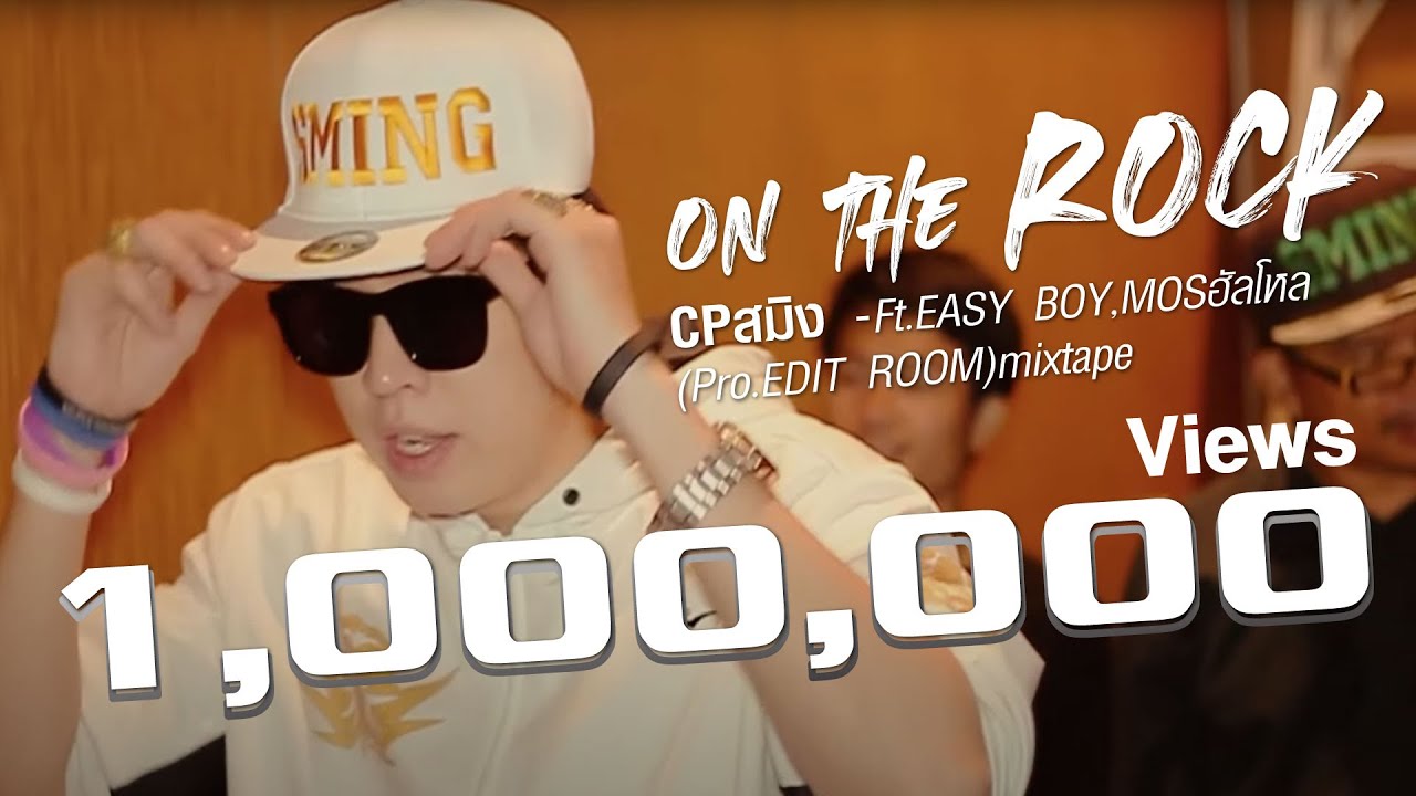 CPสมิง - On the Rock Ft.EASY BOY,MOSฮัลโหล (Pro.EDIT ROOM)mixtape