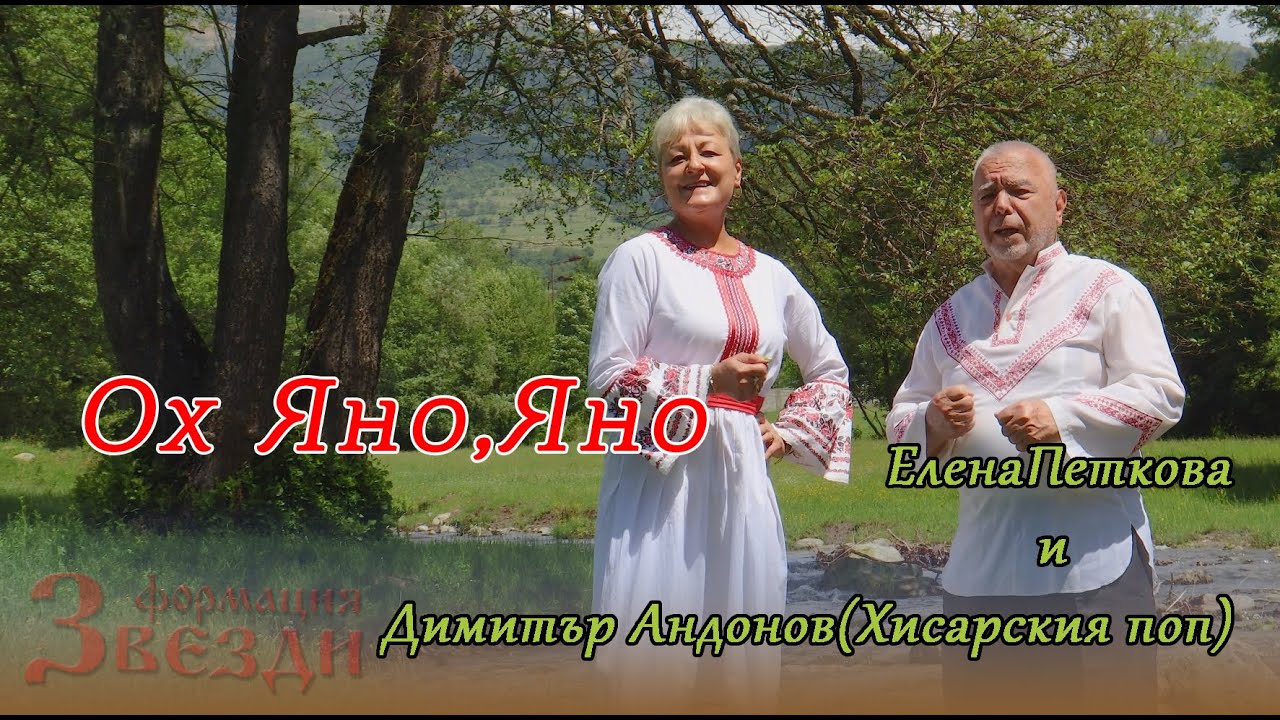 Ох Яно,Яно - Елена Петкова, Димитър Андонов(Хисарския поп) и формация 