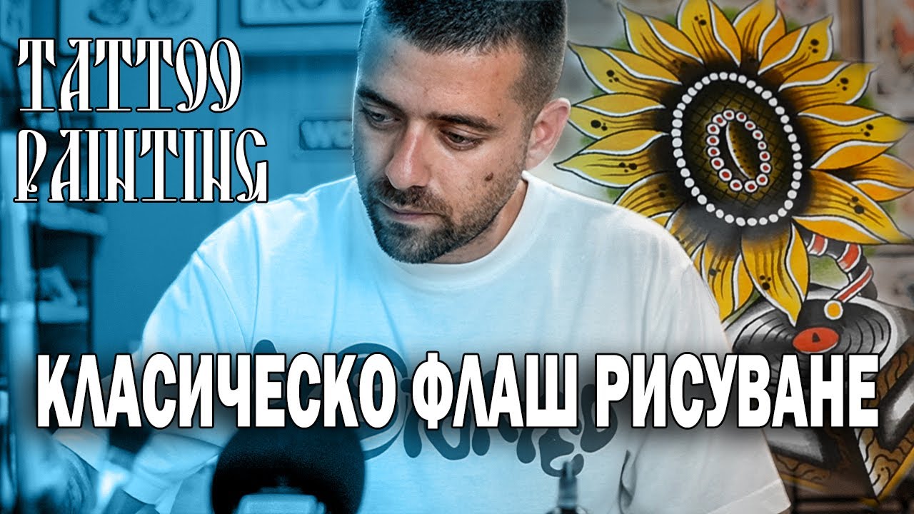 TATTOO PAINTING - КЛАСИЧЕСКО ФЛАШ РИСУВАНЕ