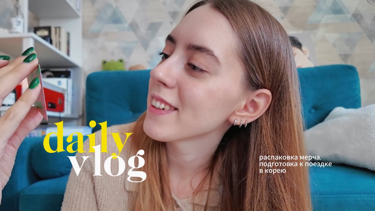 daily vlog: распаковка мерча seventeen, подготовка к поездке в корею и на концерт