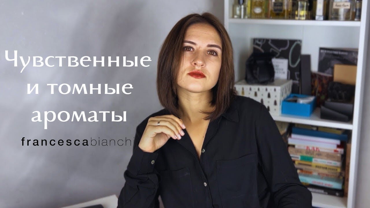 Поговорим откровенно: чувственные и томные ароматы от Francesca Bianchi