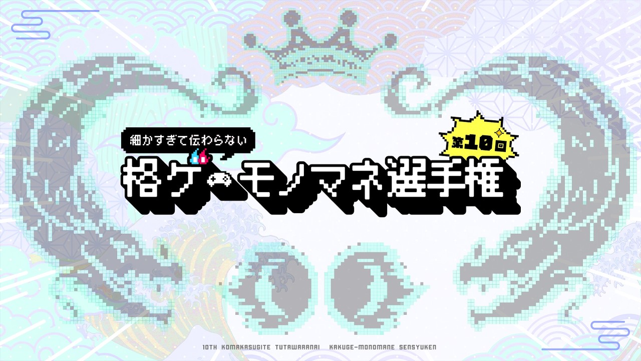 第10回 細かすぎて伝わらない格ゲーモノマネ選手権