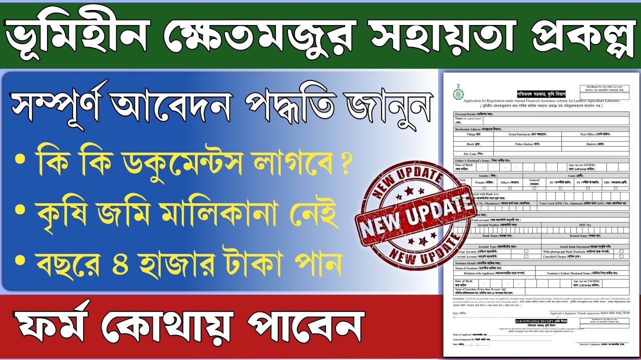 ভূমিহীন ক্ষেতমজুর বার্ষিক সহায়তা প্রকল্প 2026 আবেদন পদ্ধতি ও ফর্ম ডাউনলোড