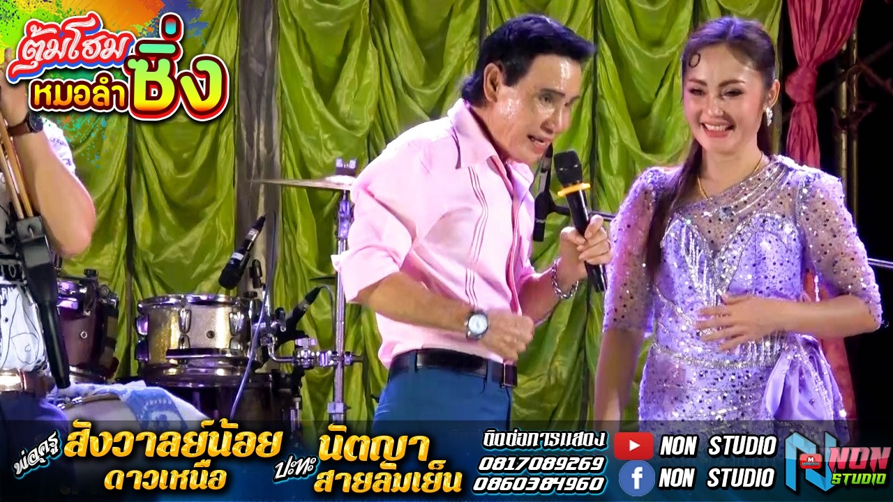 เต็มอิ่ม ต้นตำหรับลำซิ่ง # พ่อครูสังวาลย์น้อย ดาวเหนือ x นัตญา สายลมเย็น !จรัสซาวด์แอนด์ไลท์ ขอนแก่น