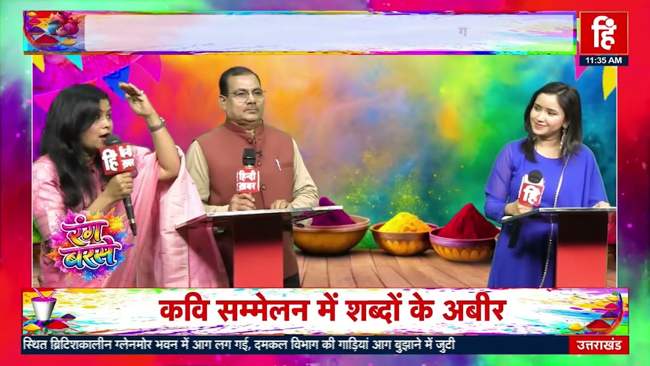 Holi 2026: कवियों और मस्ती के संग होली का रंगीन संगम, जहां हंसी और सियासी तंज दोनों दिखे |#happyholi