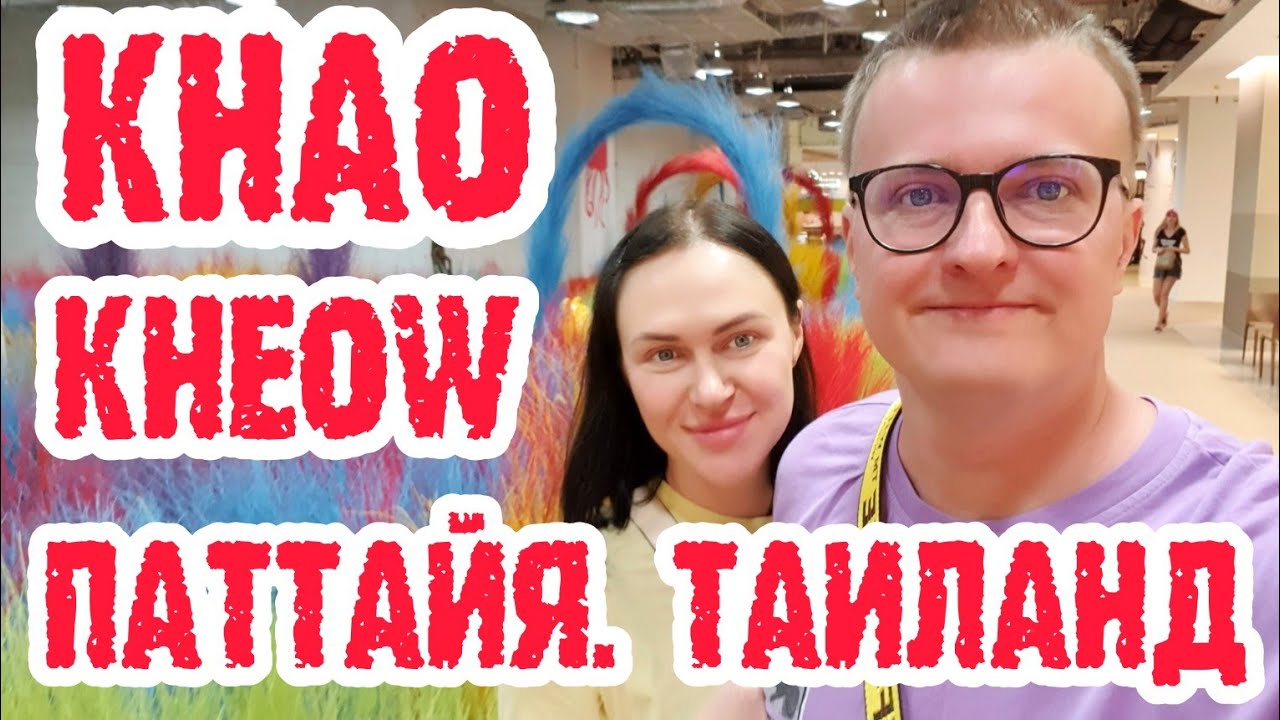 Кхао Кхео Зоопарк Паттайя (Khao Kheow Open Zoo) - животные, еда, нападение обезьян.