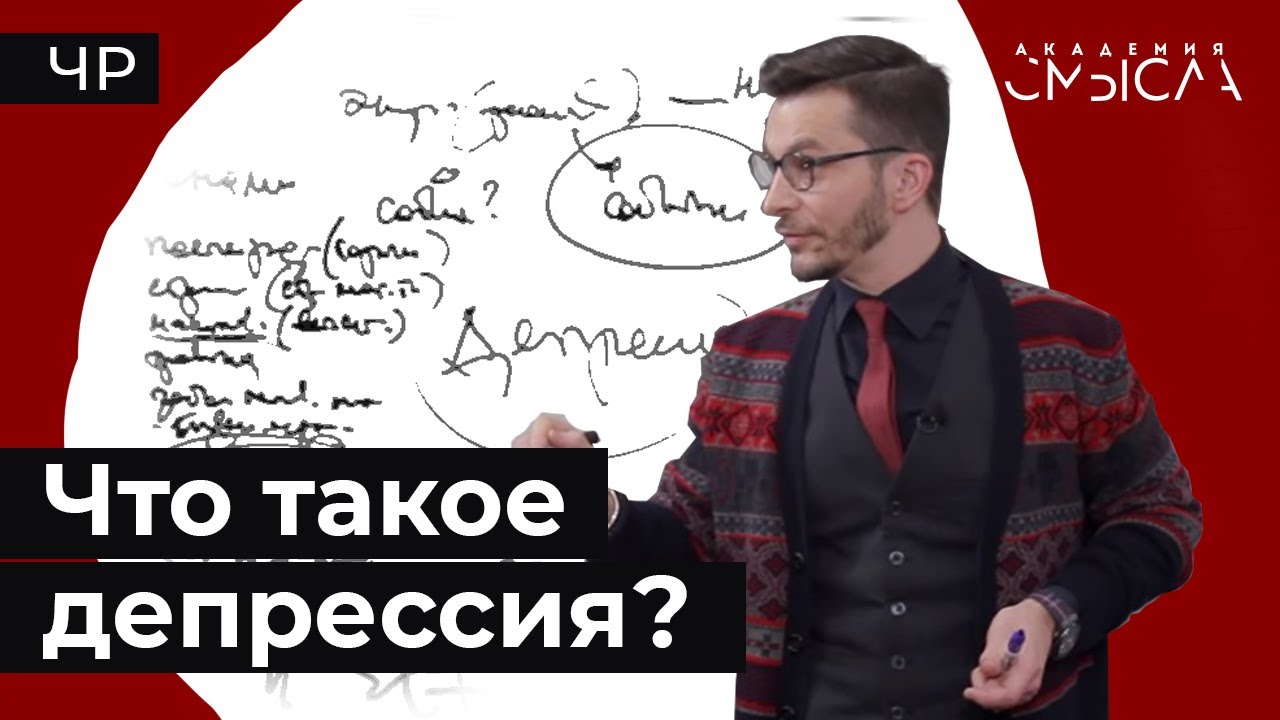 Что такое депрессия? Факт-карта.