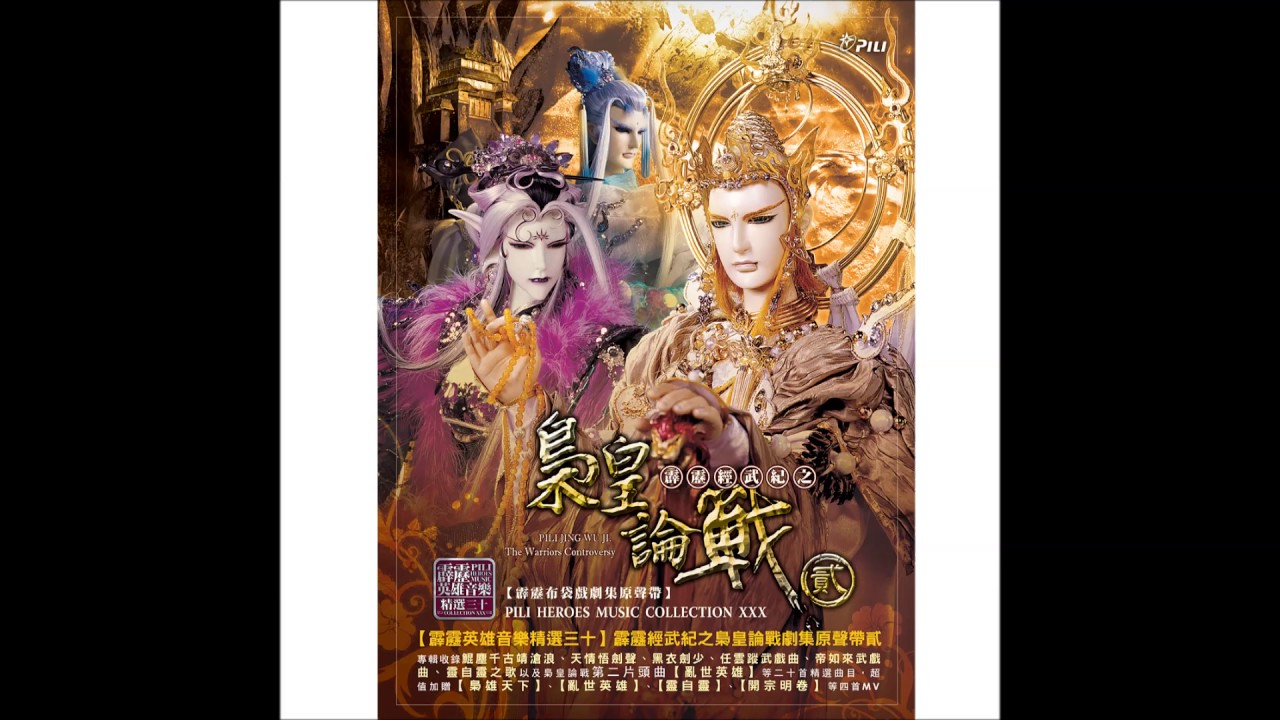 【霹靂英雄音樂精選三十】01 劍真玄影