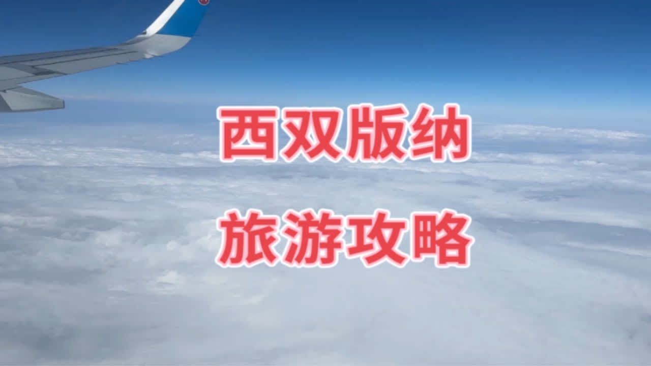 西双版纳旅游Vlog（攻略）