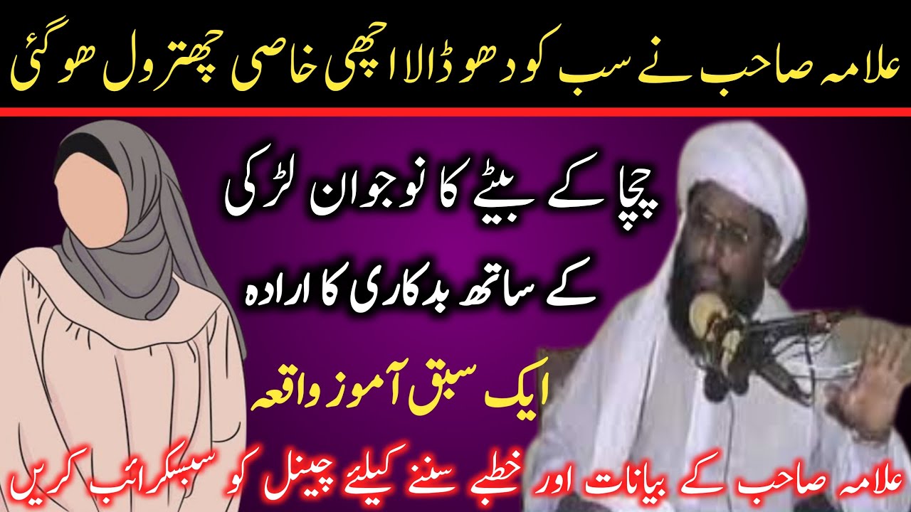 Nojwan Larky Ka Lrki K Saath Bdkari Ka Waqia | Allama Ahmad Saeed Khan Multani Bayan | Al-Mizan Info