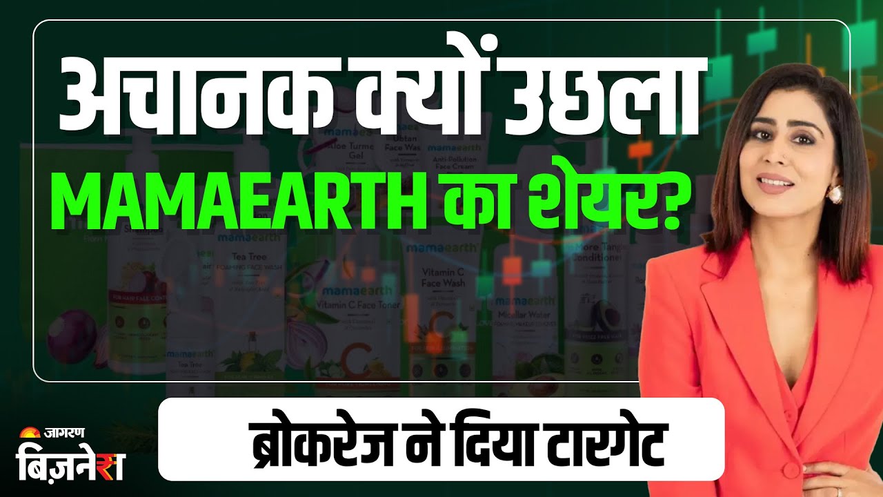 Mamearth Share: शेयरों पर टूट पड़े निवेशक, ब्रोकरेज ने क्या कहा? Honasa | Mamaearth 