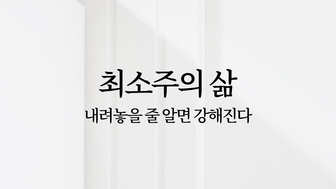 최소주의 삶: 내려놓을 줄 알면 강해진다 | 미니멀리즘 미니멀라이프 미니멀리스트