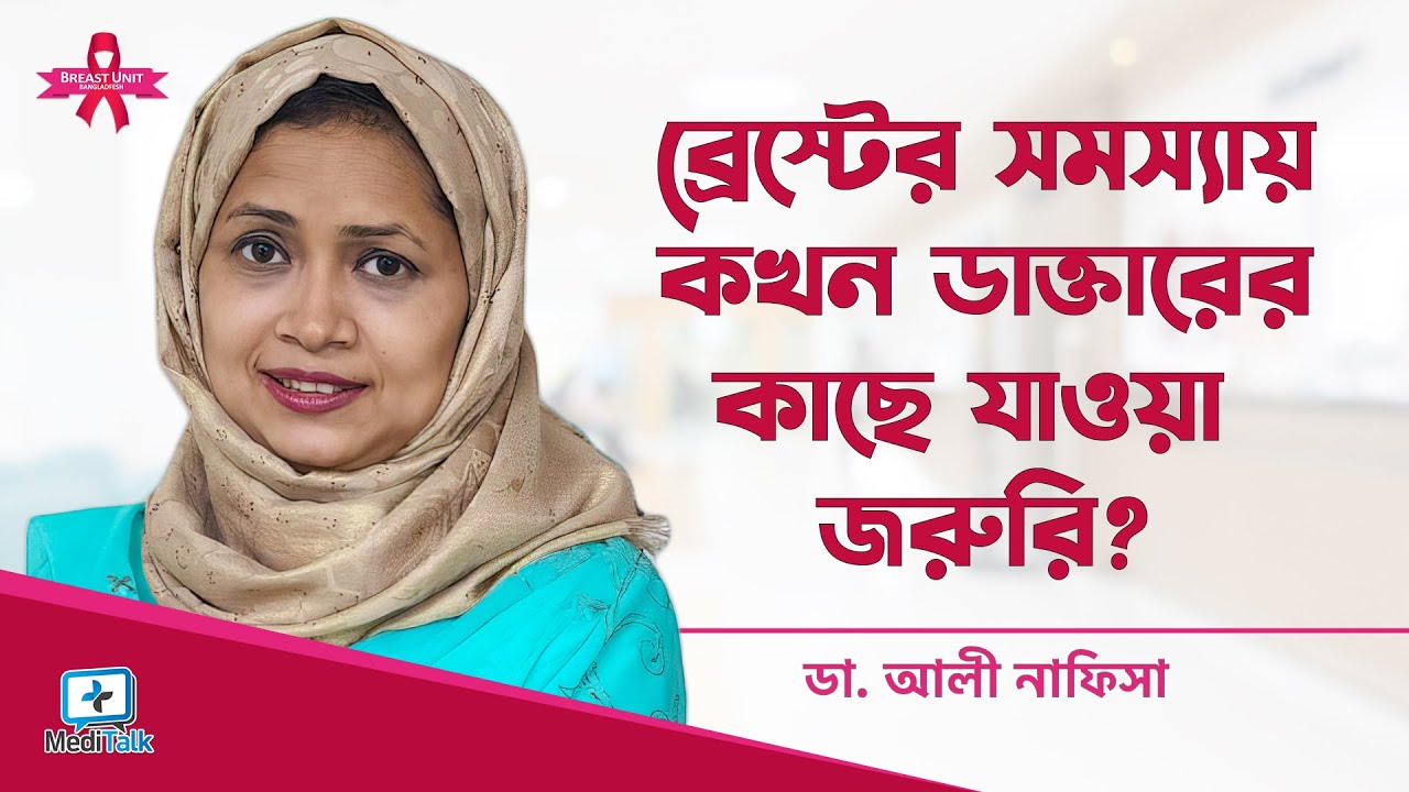 ব্রেস্টের কোন সমস্যা দেখলে দ্রুত ডাক্তার দেখাবেন | Breast cancer symptoms