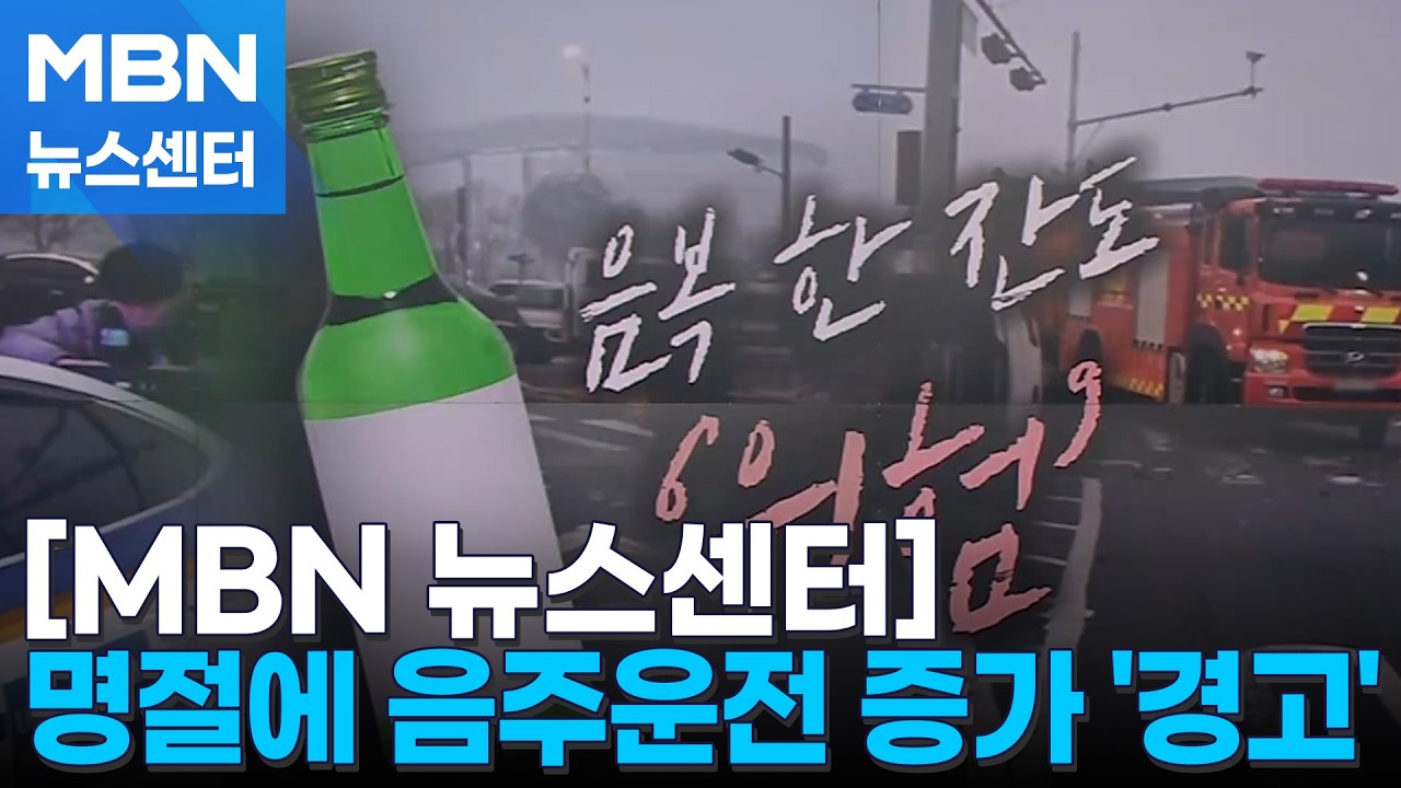 '음복 한잔도 위험' 설 연휴 고속도로 음주운전 껑충 [MBN 뉴스센터]