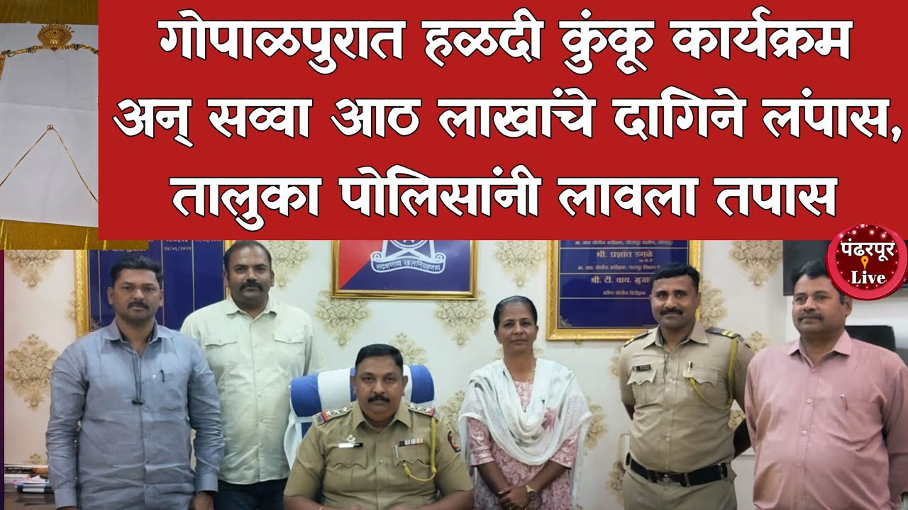 Pandharpur Breaking | गोपाळपूरमध्ये हळदी कुंकू कार्यक्रमात दागिने चोरले, मंगळवेढा तालुक्यात धागेदोरे