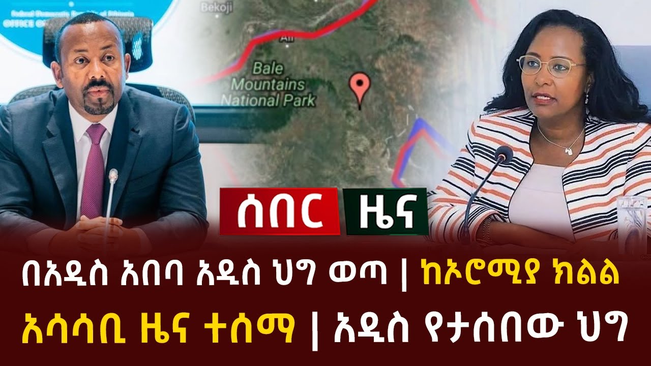 ሰበር - በአዲስ አበባ አዲስ ህግ ወጣ | ከኦሮሚያ ክልል አሳሳቢ ዜና ተሰማ | አዲስ የታሰበው ህግ