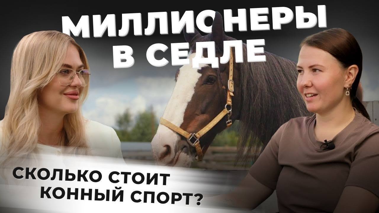 КОННЫЙ СПОРТ. Дорого ли быть всадником. Конь по цене Ламборгини.