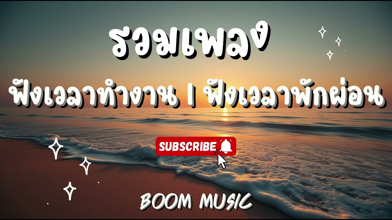 รวมเพลง เพราะๆ ฟังสบาย I ฟังเวลาพักผ่อน I ฟังเพลินๆ BOOM  MUSIC