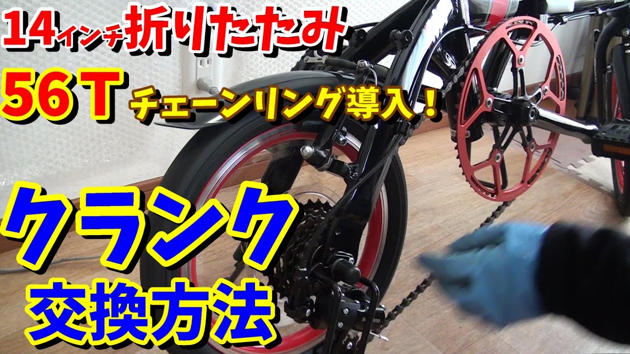 【14インチ折りたたみ自転車】高速化！56Ｔ大径チェーンリング導入！【クランク交換方法】　カノーバー　CA-M1