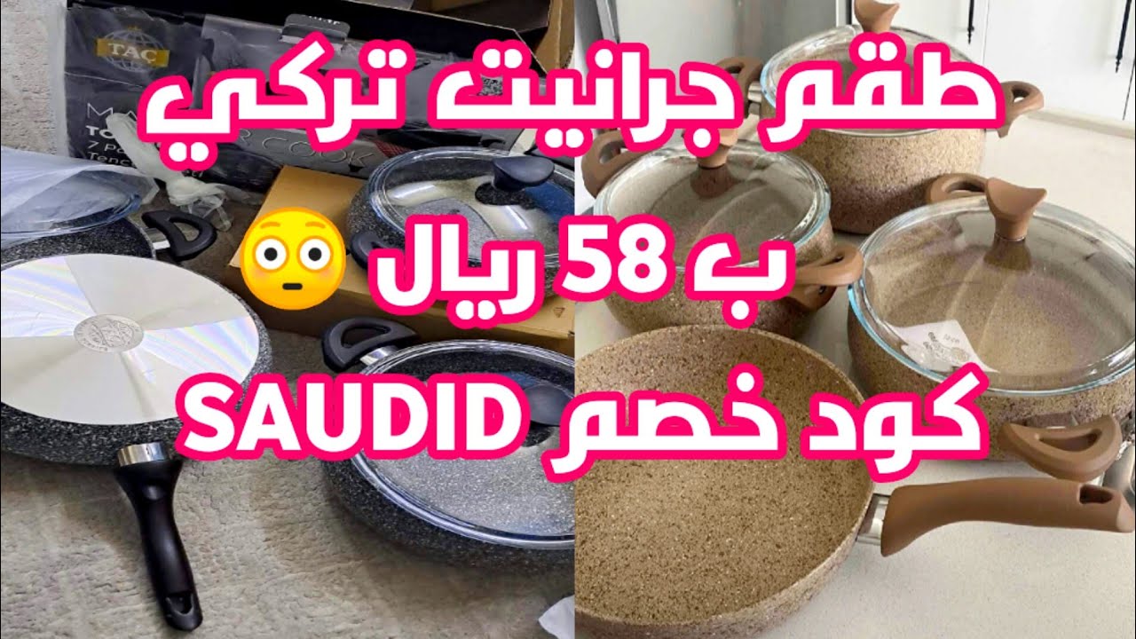 الحقووووووا 📢 طقم قدور جرانيت تركي ب 58 ريال فقططططط😳🔥🔥🔥