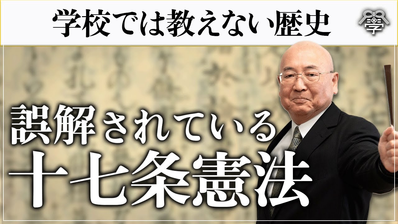 聖徳太子が作った十七条憲法の本当の意味