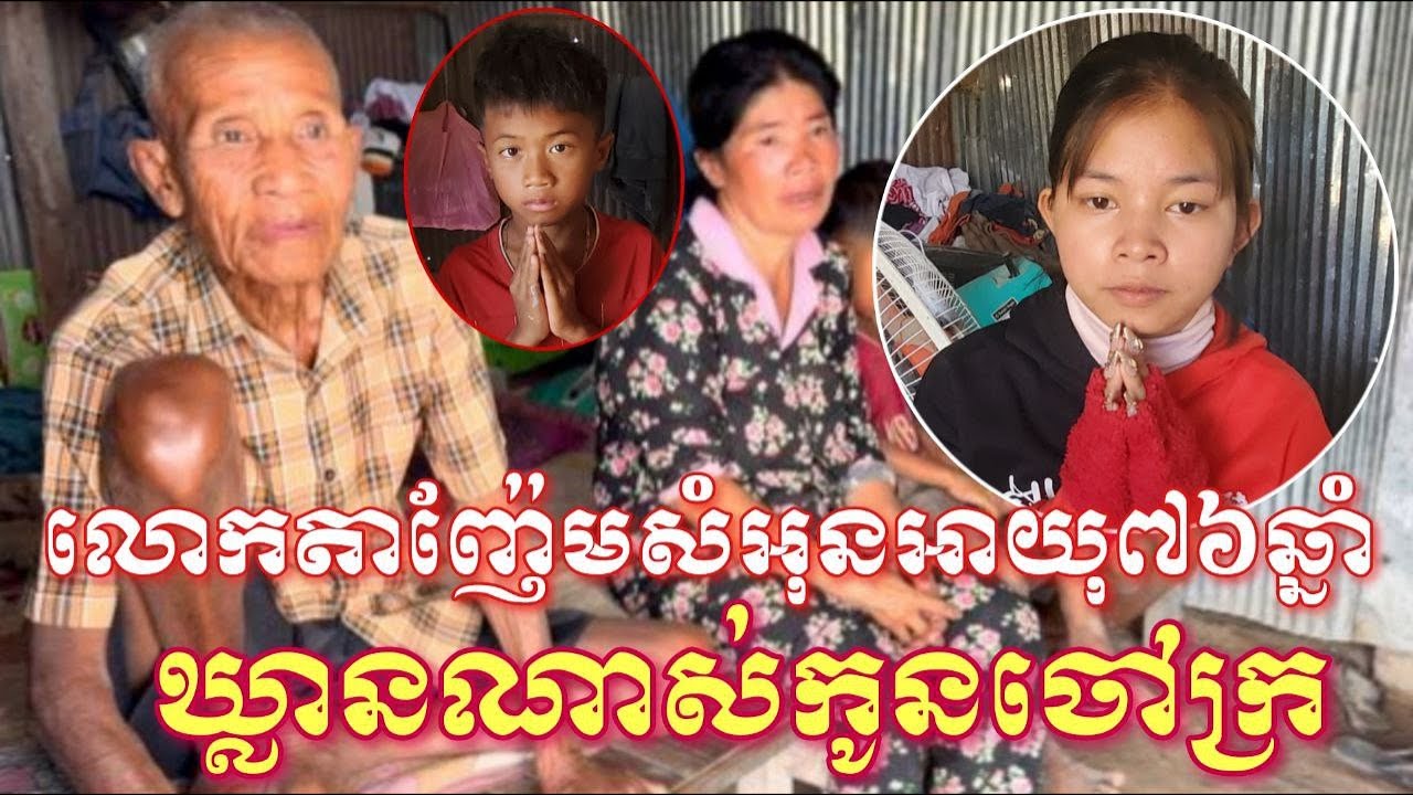 លោកតាញ៉ែមសំអុនអាយុ៧៦ឆ្នាំឃ្លានណាស់កូនចៅក្រីក្រពេក