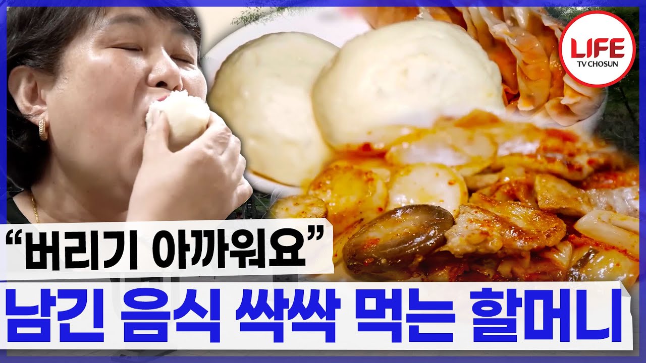할머니가 음식을 가득 준 이유는 손녀가 남긴 음식을 먹기 위해?😱 (TV CHOSUN 240511 방송)