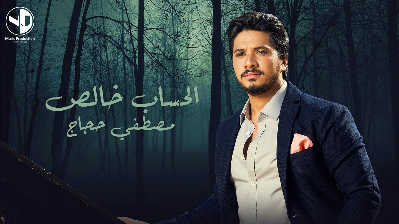 Moustafa Hagag - El Hesab Khales | مصطفي حجاج - الحساب خالص