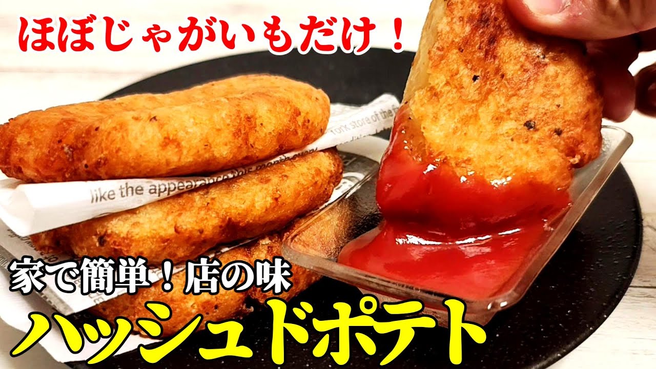 ☆朝マ〇ク再現！☆【ほぼじゃがいもだけ】『ハッシュドポテト！』♢最高のカリほく感が家で作れます♢