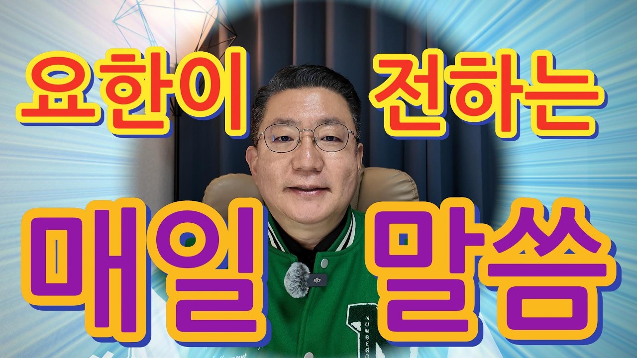 3월 4일 요한이 전하는 매일 말씀