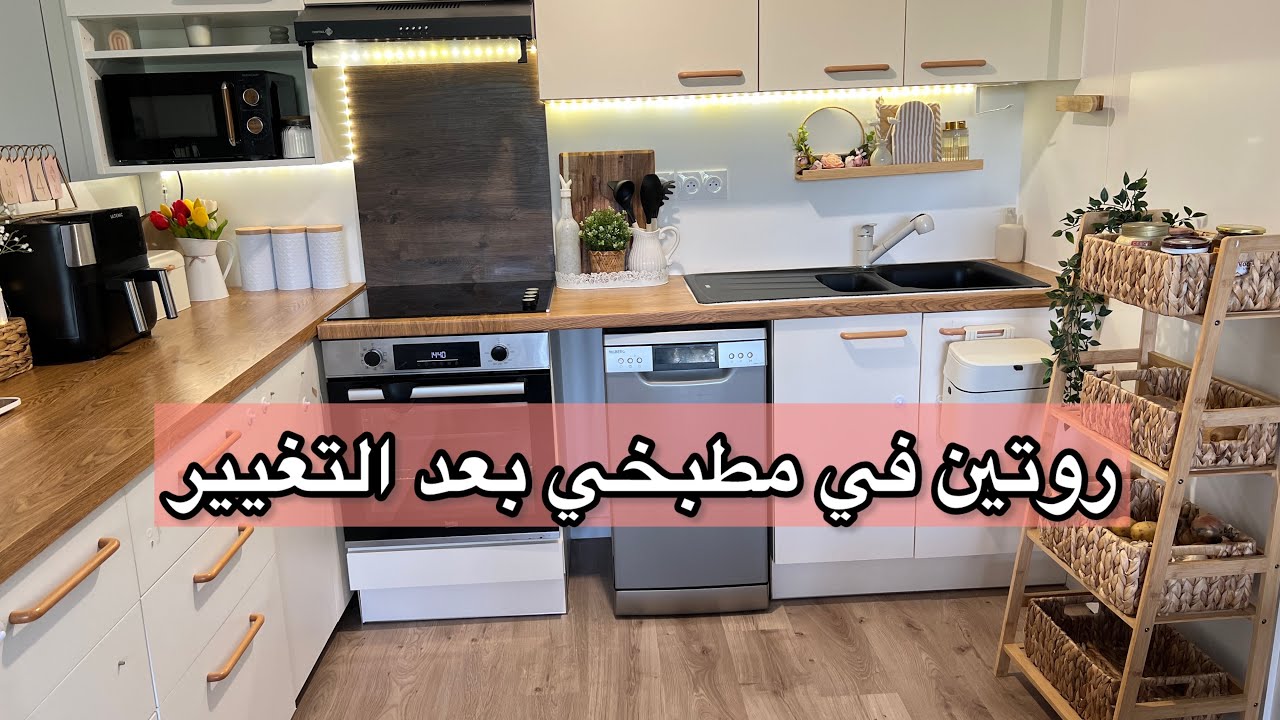 نمط جديد في مطبخي بعد التغيير✨تجربتي مع سطح العمل بالخشب 🤔تحفيز100%