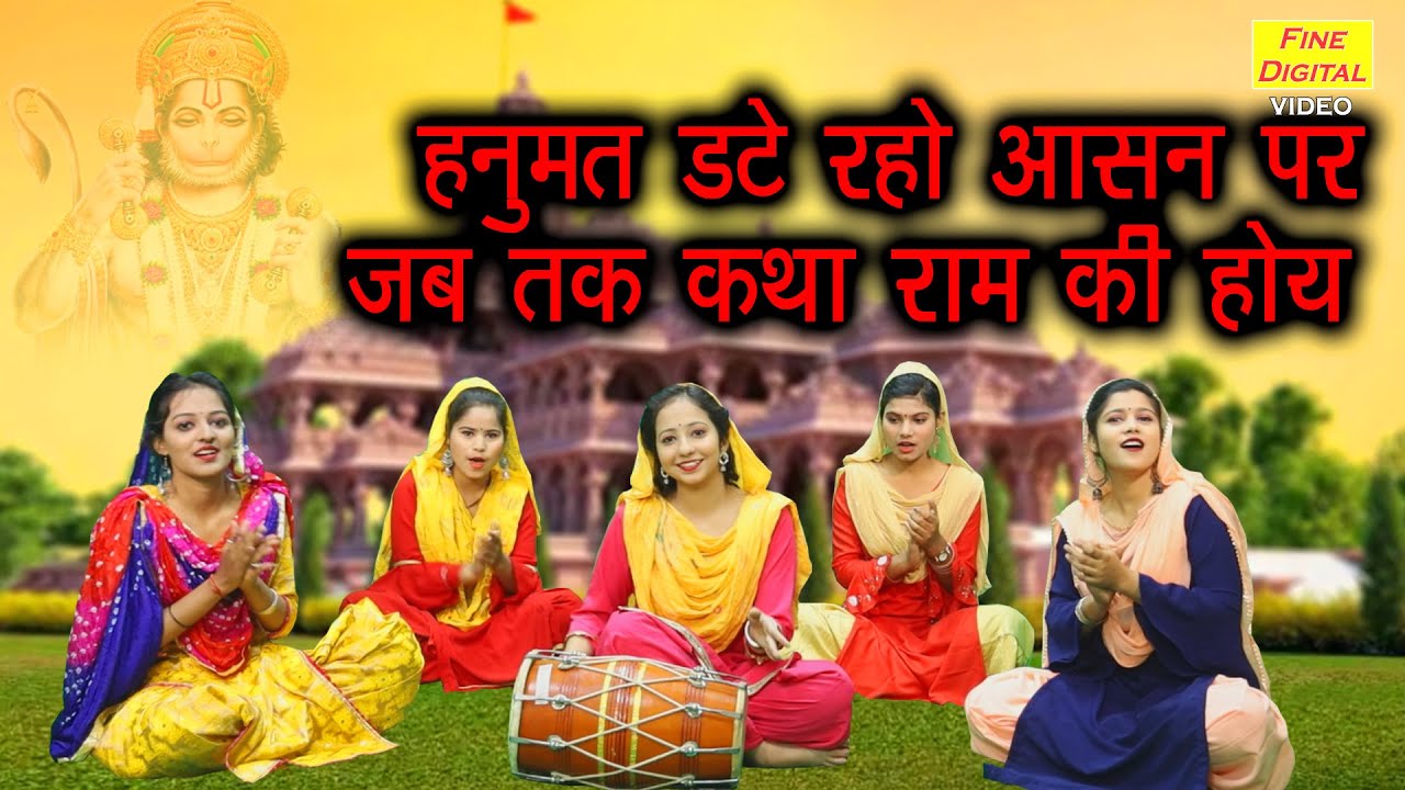 हनुमत डटे रहो आसन पर जब तक कथा राम की होय | हनुमान भजन | Hanuman Date Raho Aasan Par | Balaji Bhajan