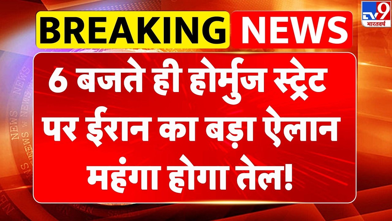 Israel USA Vs Iran War: 6 बजते ही होर्मुज स्ट्रेट पर ईरान का बड़ा ऐलान, महंगा होगा तेल!| Trump