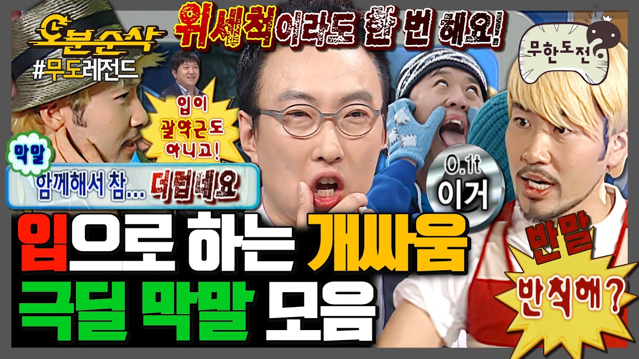 [#무한도전] 독한 놈 옆에 더 독한 놈🤬 | 무한도전⏱오분순삭 MBC080126방송