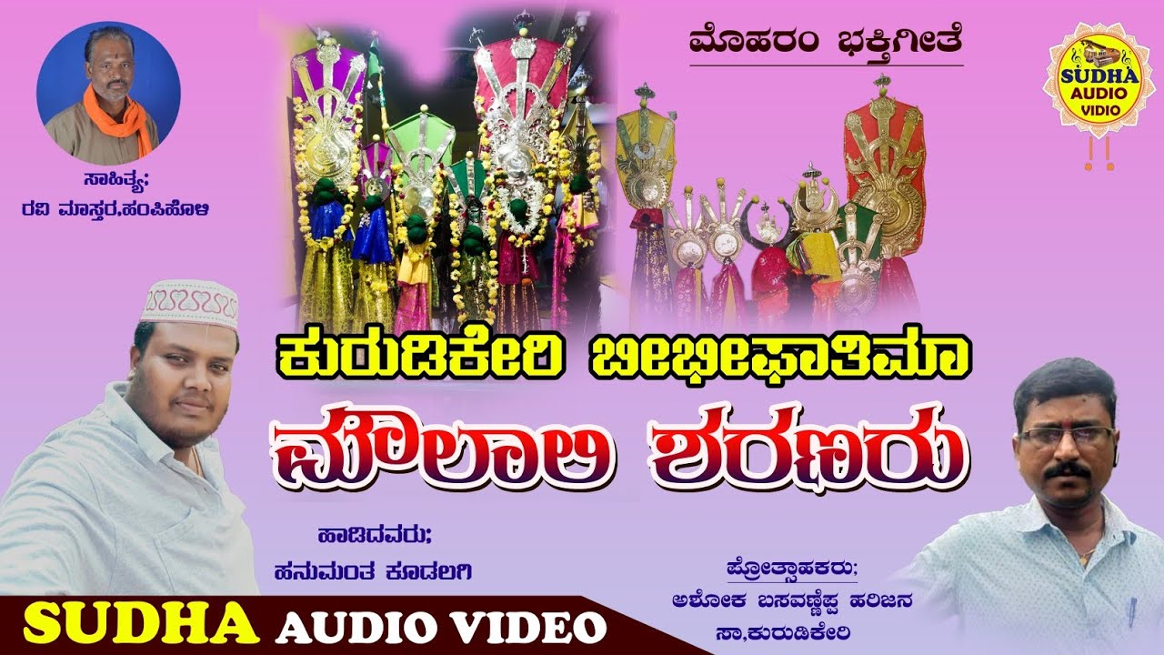 ಕುರಡಿಕೇರಿ ಬಿಬಿ ಫಾತಿಮಾ ಮೌಲಾಲಿ ಶರಣರ ಭಕ್ತಿಗೀತೆ। Kuradikeri Bibi Fatima maulali sharanar bhaktigite