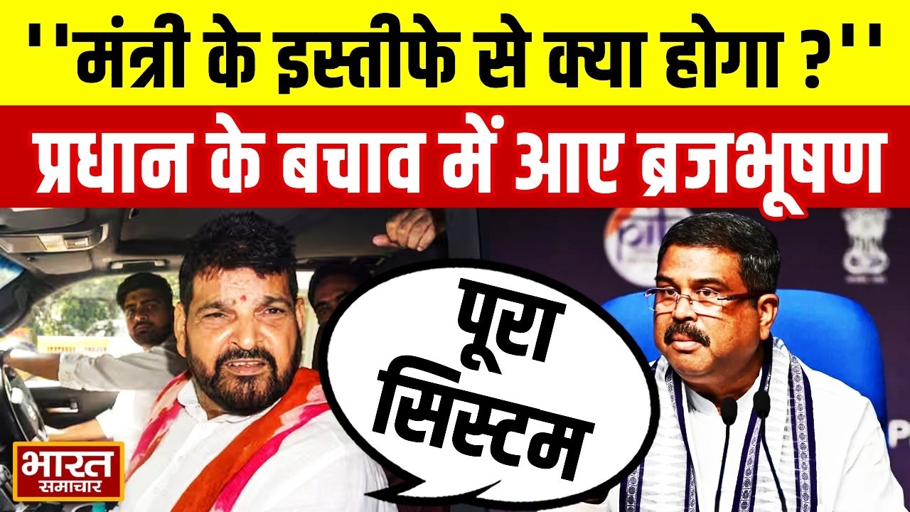'Paper leak due to minister's resignation...' What did Brij Bhushan Singh say in defense of Dharmendra Pradhan?