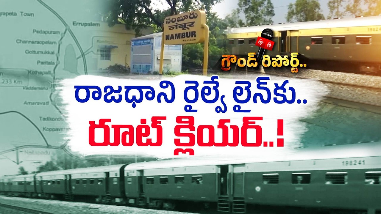 అమరావతి రైల్వే లైన్&zwnj;కు గ్రీన్ సిగ్నల్? భూ సేకరణకు రూట్ క్లియర్! || Etv Ground Report