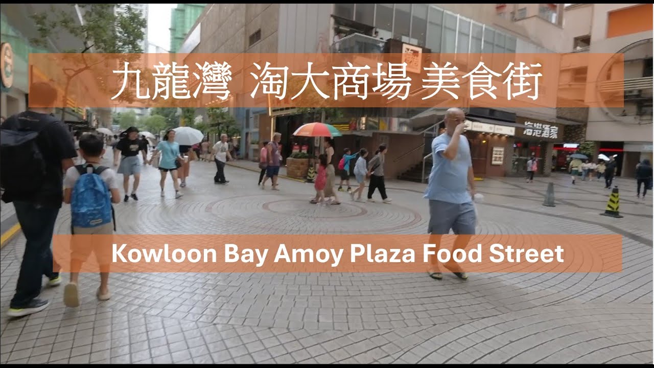 2025-09-07 九龍灣淘大商場美食街 Kowloon Bay Amoy Plaza Food Street