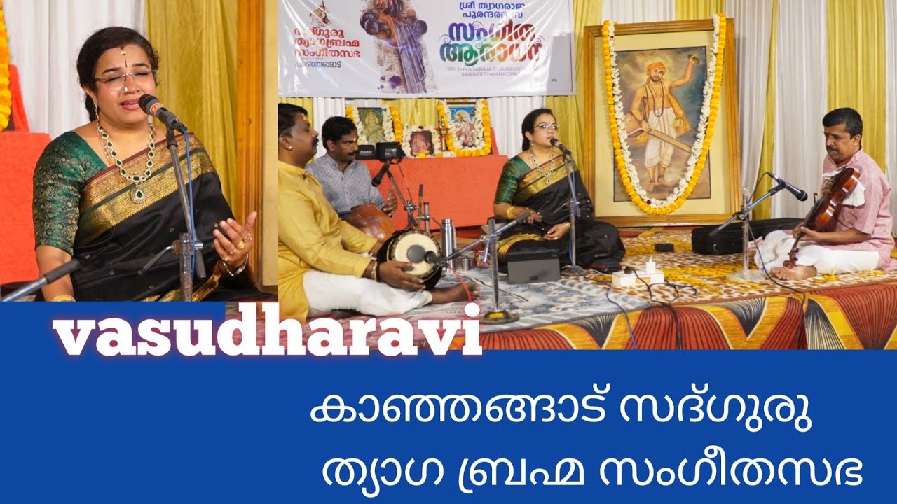 കാഞ്ഞങ്ങാട് സദ്ഗുരു ത്യാഗ ബ്രഹ്മ സംഗീതസഭ നടത്തുന്ന സംഗീതോത്സവത്തിൽ vasudharavi